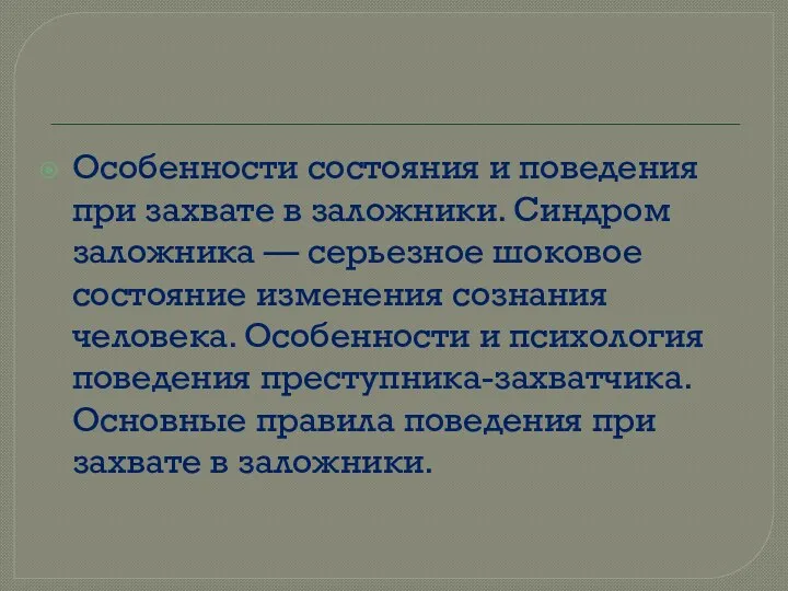 Особенности состояния и поведения при захвате в заложники. Синдром заложника — серьезное шоковое