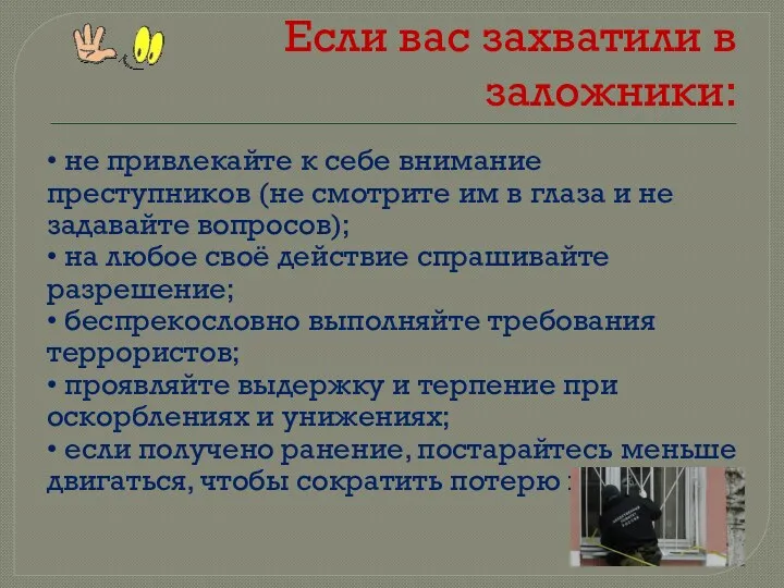 Если вас захватили в заложники: • не привлекайте к себе внимание преступников (не