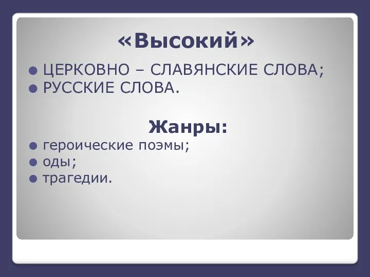 «Высокий» ЦЕРКОВНО – СЛАВЯНСКИЕ СЛОВА; РУССКИЕ СЛОВА. Жанры: героические поэмы; оды; трагедии.