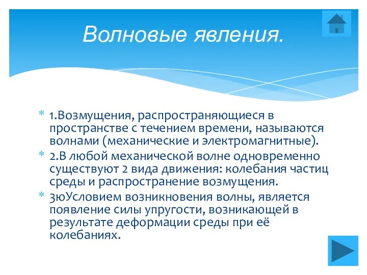 1.Возмущения, распространяющиеся в пространстве с течением времени, называются волнами (механические