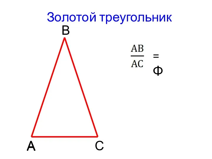 Золотой треугольник