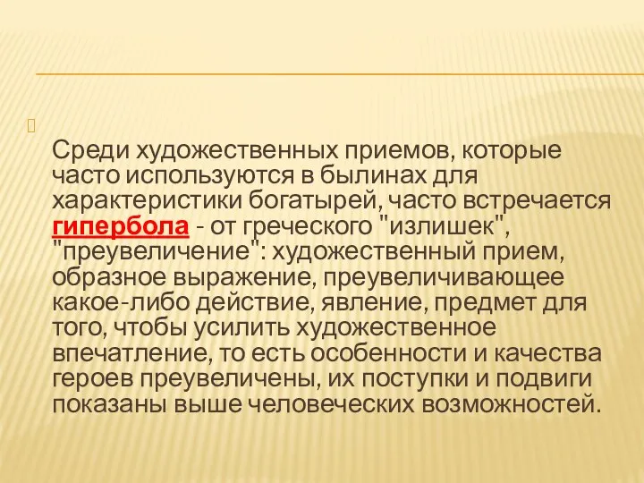 Среди художественных приемов, которые часто используются в былинах для характеристики богатырей, часто встречается