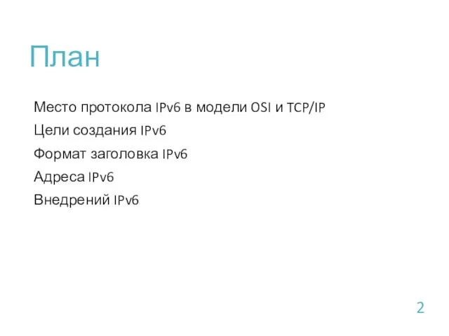 План Место протокола IPv6 в модели OSI и TCP/IP Цели создания IPv6 Формат