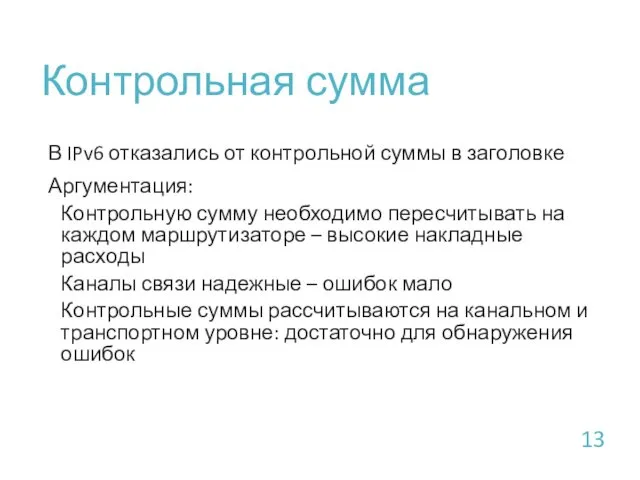 Контрольная сумма В IPv6 отказались от контрольной суммы в заголовке Аргументация: Контрольную сумму