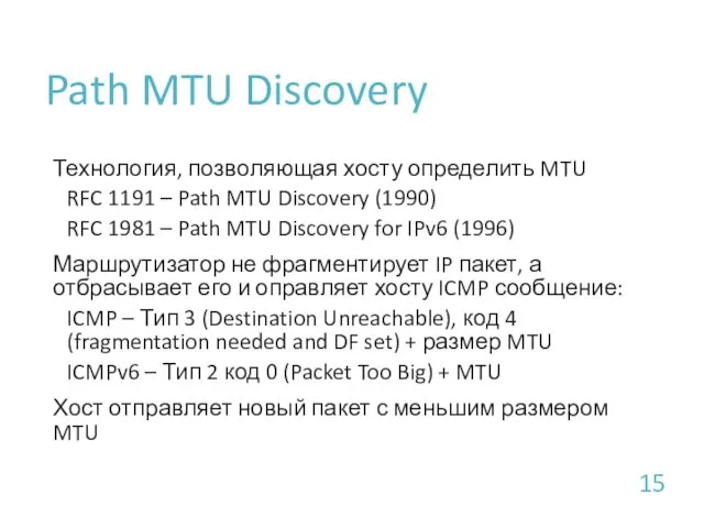 Path MTU Discovery Технология, позволяющая хосту определить MTU RFC 1191 – Path MTU