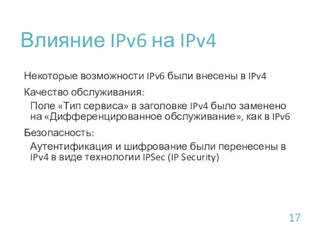 Влияние IPv6 на IPv4 Некоторые возможности IPv6 были внесены в IPv4 Качество обслуживания: