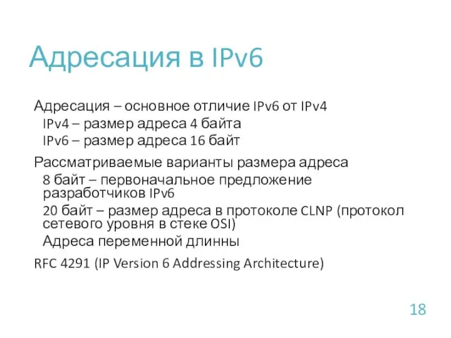 Адресация в IPv6 Адресация – основное отличие IPv6 от IPv4 IPv4 – размер