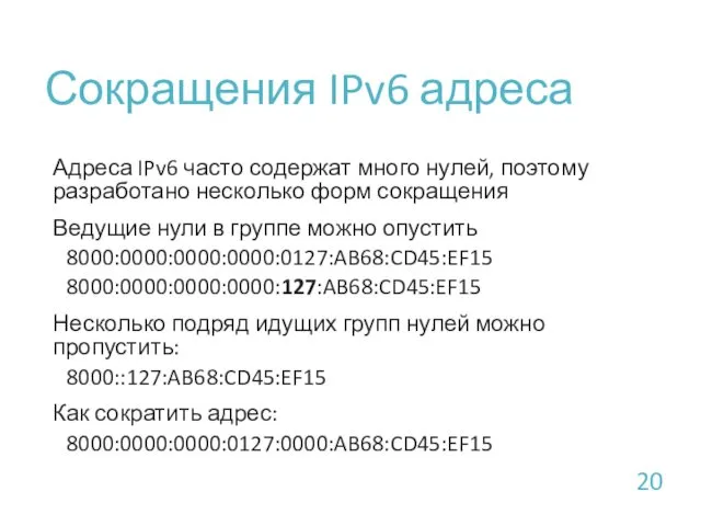 Сокращения IPv6 адреса Адреса IPv6 часто содержат много нулей, поэтому разработано несколько форм