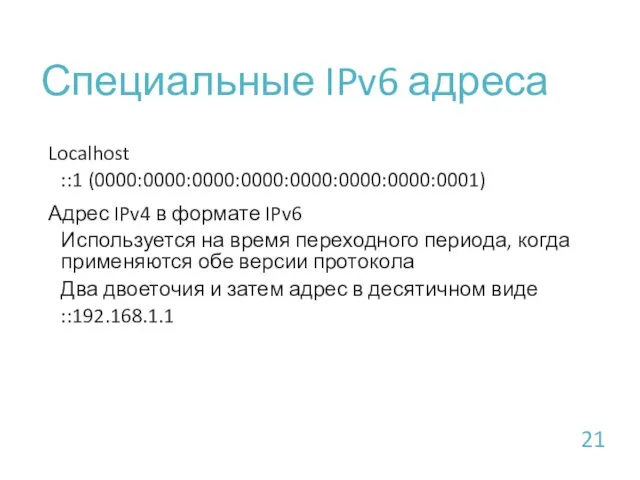 Специальные IPv6 адреса Localhost ::1 (0000:0000:0000:0000:0000:0000:0000:0001) Адрес IPv4 в формате IPv6 Используется на