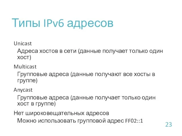 Типы IPv6 адресов Unicast Адреса хостов в сети (данные получает