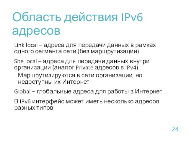 Область действия IPv6 адресов Link local – адреса для передачи данных в рамках