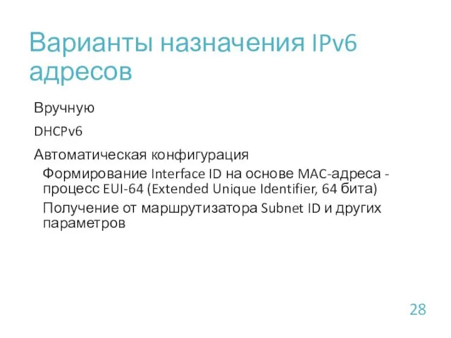 Варианты назначения IPv6 адресов Вручную DHCPv6 Автоматическая конфигурация Формирование Interface