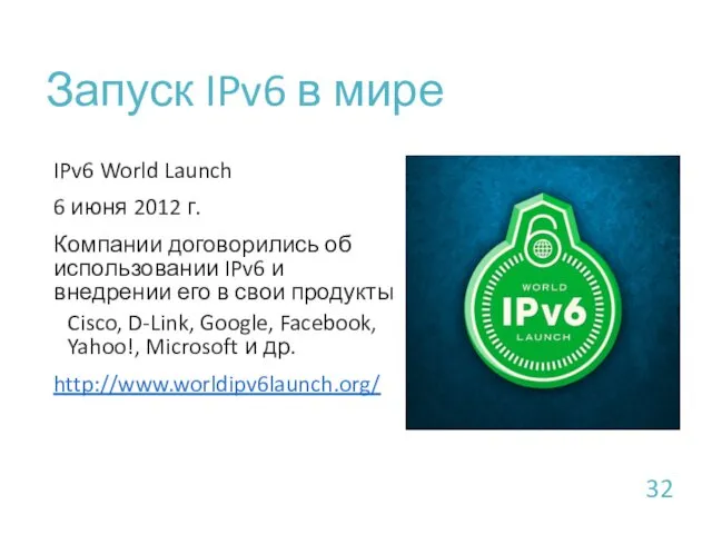Запуск IPv6 в мире IPv6 World Launch 6 июня 2012 г. Компании договорились