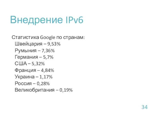 Внедрение IPv6 Статистика Google по странам: Швейцария – 9,53% Румыния – 7,36% Германия