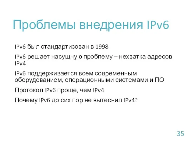 Проблемы внедрения IPv6 IPv6 был стандартизован в 1998 IPv6 решает насущную проблему –