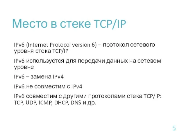 Место в стеке TCP/IP IPv6 (Internet Protocol version 6) – протокол сетевого уровня