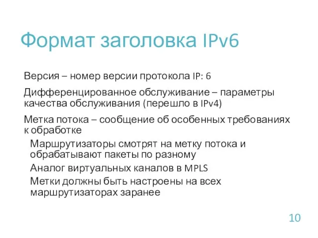 Формат заголовка IPv6 Версия – номер версии протокола IP: 6 Дифференцированное обслуживание –