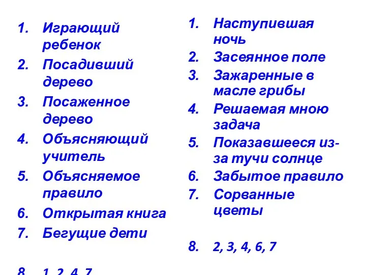 Играющий ребенок Посадивший дерево Посаженное дерево Объясняющий учитель Объясняемое правило