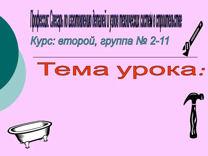 Профессия: Слесарь по изготовлению деталей и узлов технических систем в