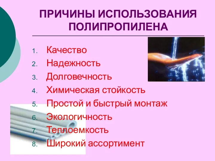 ПРИЧИНЫ ИСПОЛЬЗОВАНИЯ ПОЛИПРОПИЛЕНА Качество Надежность Долговечность Химическая стойкость Простой и быстрый монтаж Экологичность Теплоемкость Широкий ассортимент