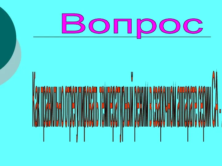 Вопрос Как правильно отрегулировать температурный режим в сварочном аппарате серии СА - 20/63?