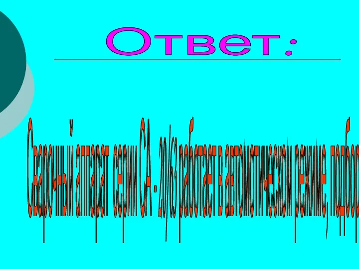 Ответ: Сварочный аппарат серии СА - 20/63 работает в автомотическом режиме, подбор не нужен.