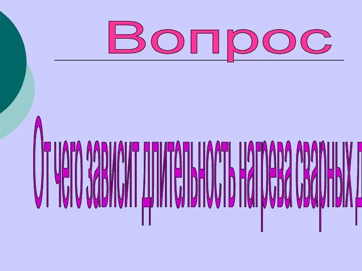 Вопрос От чего зависит длительность нагрева сварных деталей?