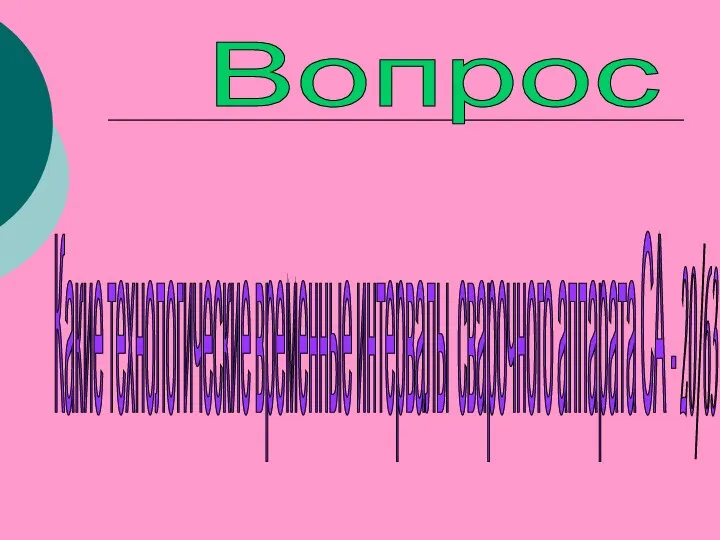 Вопрос Какие технологические временные интервалы сварочного аппарата СА - 20/63 вы знаете?