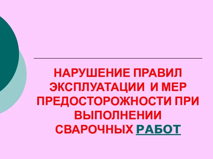 НАРУШЕНИЕ ПРАВИЛ ЭКСПЛУАТАЦИИ И МЕР ПРЕДОСТОРОЖНОСТИ ПРИ ВЫПОЛНЕНИИ СВАРОЧНЫХ РАБОТ