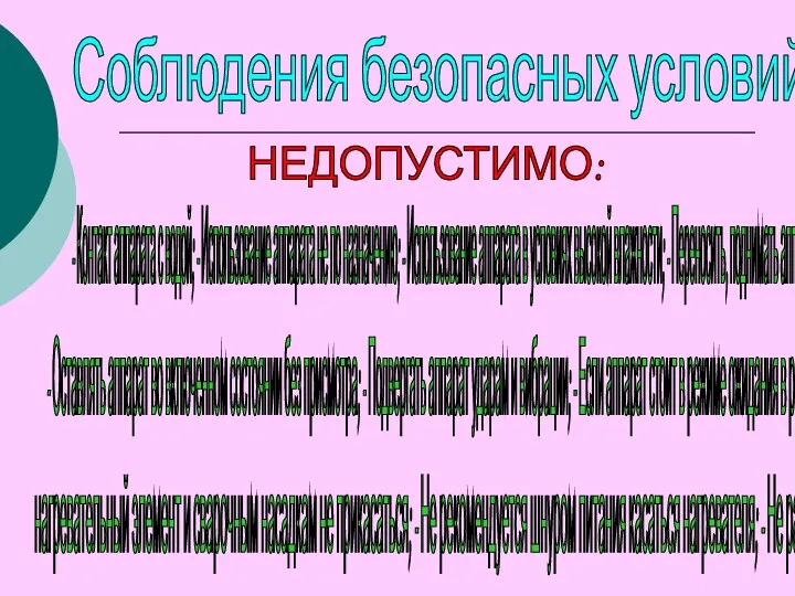 Соблюдения безопасных условий труда: - Оставлять аппарат во включенном состоянии