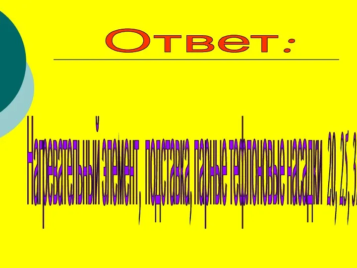 Ответ: Нагревательный элемент, подставка, парные тефлоновые насадки 20, 25, 32, 40, 50, 63.