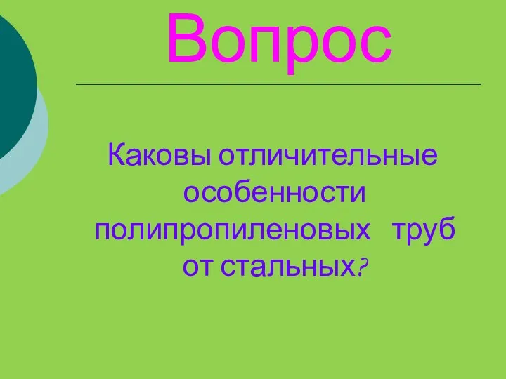 Вопрос Каковы отличительные особенности полипропиленовых труб от стальных?