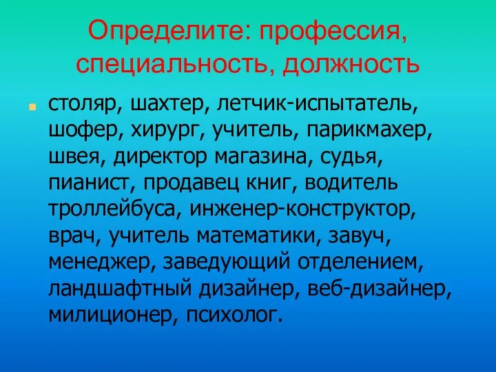 Определите: профессия, специальность, должность столяр, шахтер, летчик-испытатель, шофер, хирург, учитель,