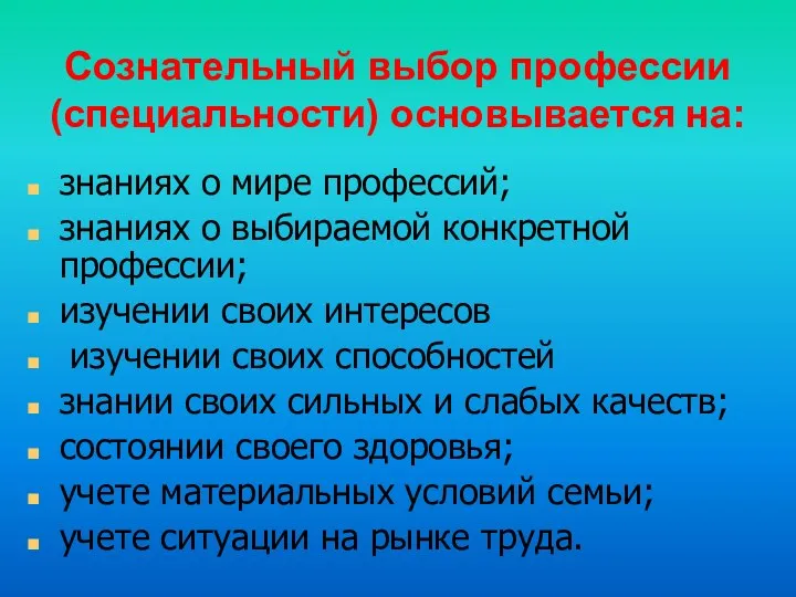 Сознательный выбор профессии (специальности) основывается на: знаниях о мире профессий;