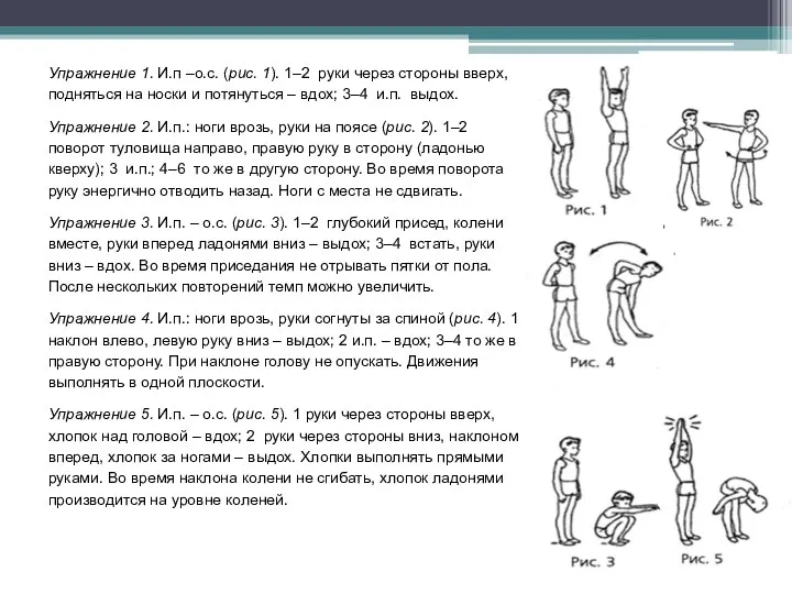 Упражнение 1. И.п –о.с. (рис. 1). 1–2 руки через стороны