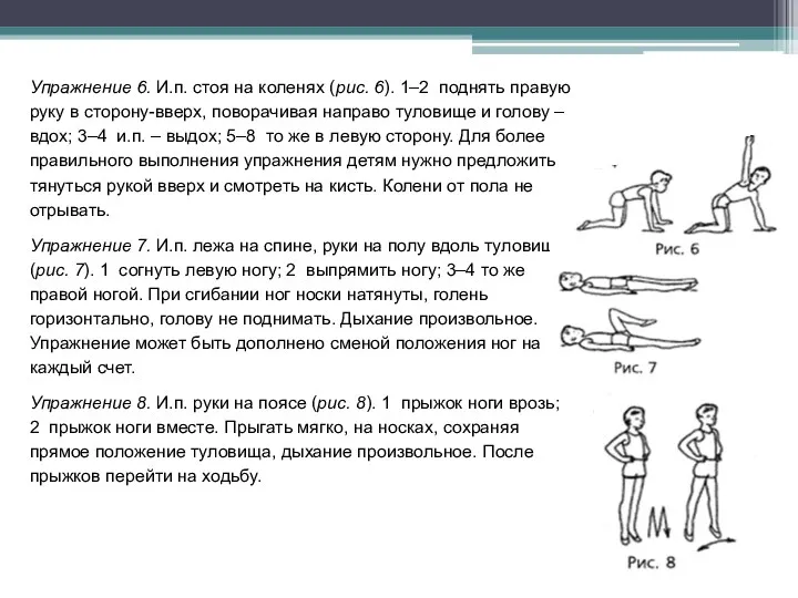 Упражнение 6. И.п. стоя на коленях (рис. 6). 1–2 поднять