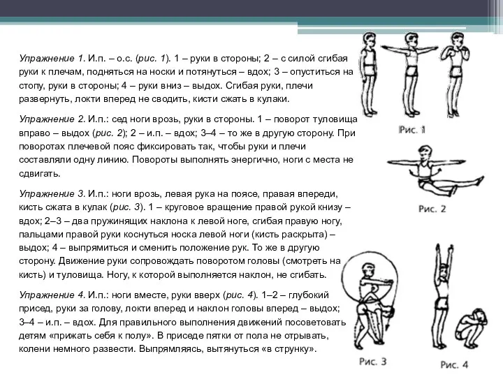 Упражнение 1. И.п. – о.с. (рис. 1). 1 – руки