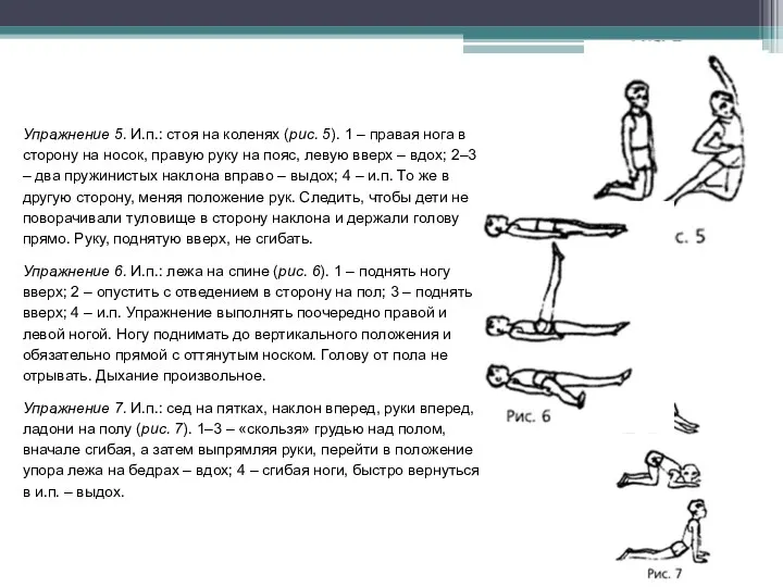 Упражнение 5. И.п.: стоя на коленях (рис. 5). 1 –