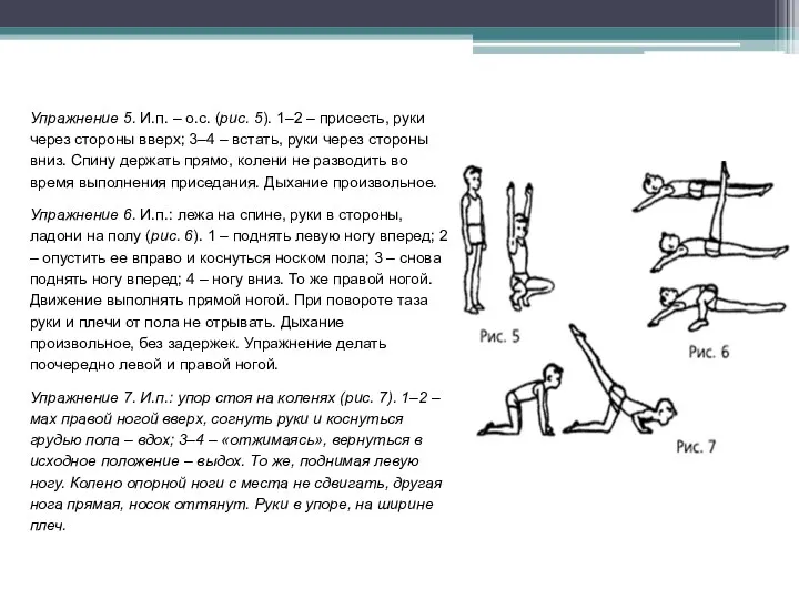 Упражнение 5. И.п. – о.с. (рис. 5). 1–2 – присесть,