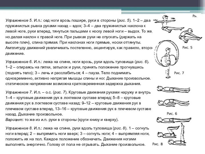 Упражнение 5. И.п.: сед ноги врозь пошире, руки в стороны