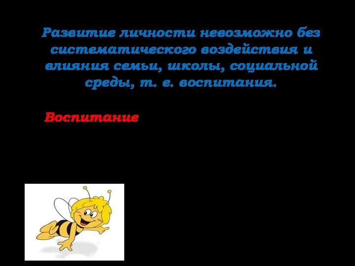 Развитие личности невозможно без систематического воздействия и влияния семьи, школы,