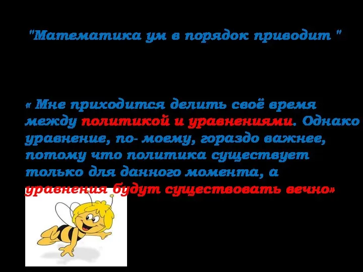 А. Эйнштейн пишет: « Мне приходится делить своё время между