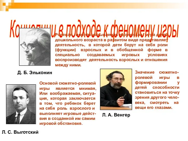 Концепции в подходе к феномену игры Д. Б. Эльконин Л.