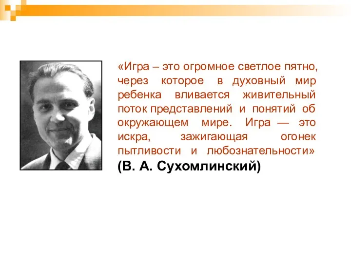 «Игра – это огромное светлое пятно, через которое в духовный