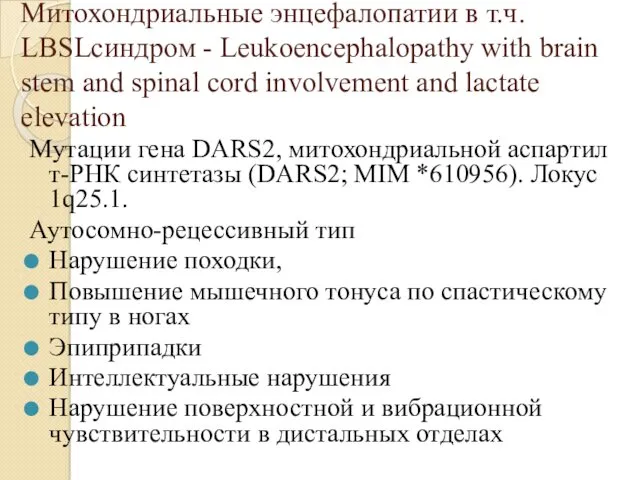 Митохондриальные энцефалопатии в т.ч. LBSLсиндром - Leukoencephalopathy with brain stem and spinal cord