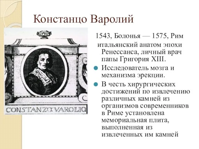 Констанцо Варолий 1543, Болонья — 1575, Рим итальянский анатом эпохи Ренессанса, личный врач