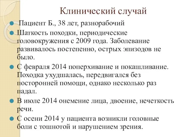 Клинический случай Пациент Б., 38 лет, разнорабочий Шаткость походки, периодические