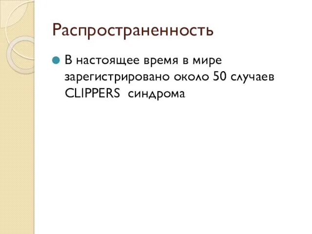 Распространенность В настоящее время в мире зарегистрировано около 50 случаев CLIPPERS синдрома