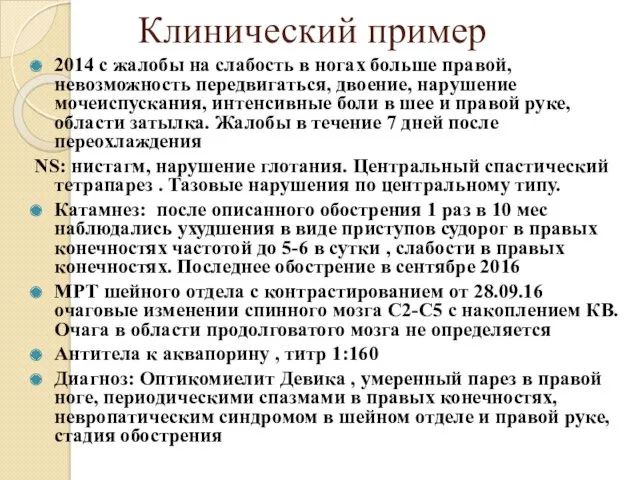 Клинический пример 2014 с жалобы на слабость в ногах больше правой, невозможность передвигаться,