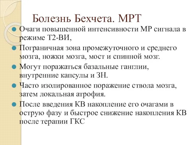 Болезнь Бехчета. МРТ Очаги повышенной интенсивности МР сигнала в режиме